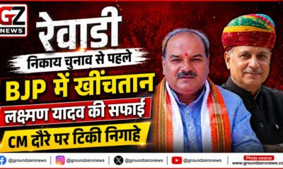 रेवाड़ी-धारूहेड़ा निकाय चुनाव से पहले भाजपा में बढ़ी हलचल : Ground Zero News