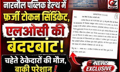 नारनौल पब्लिक हेल्थ विभाग में फर्जी टोकन और एलओसी घोटाले के आरोप