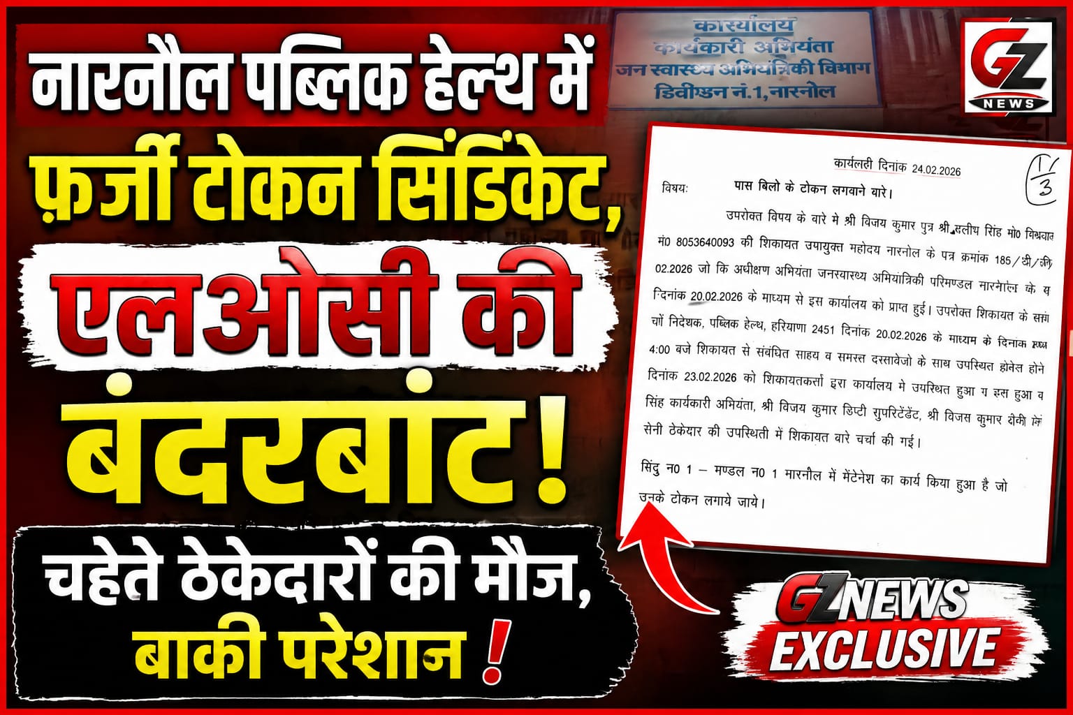 नारनौल पब्लिक हेल्थ विभाग में फर्जी टोकन और एलओसी घोटाले के आरोप