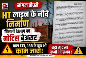 भुंगारका में एचटी लाइन के नीचे निर्माण जारी, नोटिस के बाद भी नहीं रुका काम