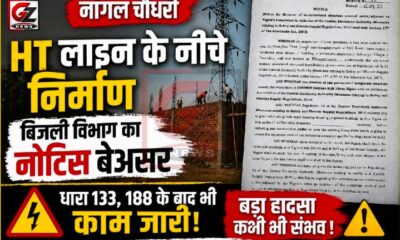 भुंगारका में एचटी लाइन के नीचे निर्माण जारी, नोटिस के बाद भी नहीं रुका काम
