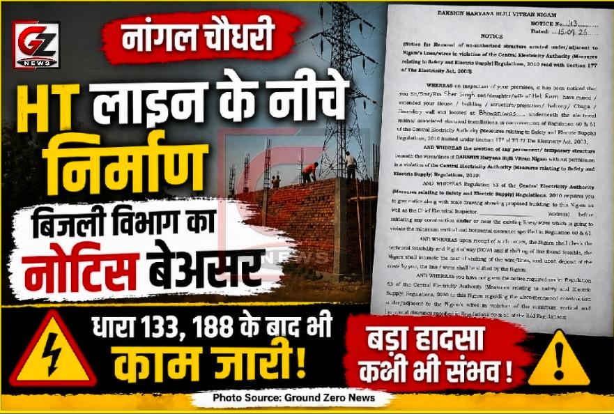 भुंगारका में एचटी लाइन के नीचे निर्माण जारी, नोटिस के बाद भी नहीं रुका काम