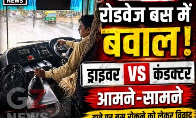 नारनौल में रोडवेज बस विवाद, ढाबे पर बस रोकने को लेकर ड्राइवर-कंडक्टर आमने-सामने