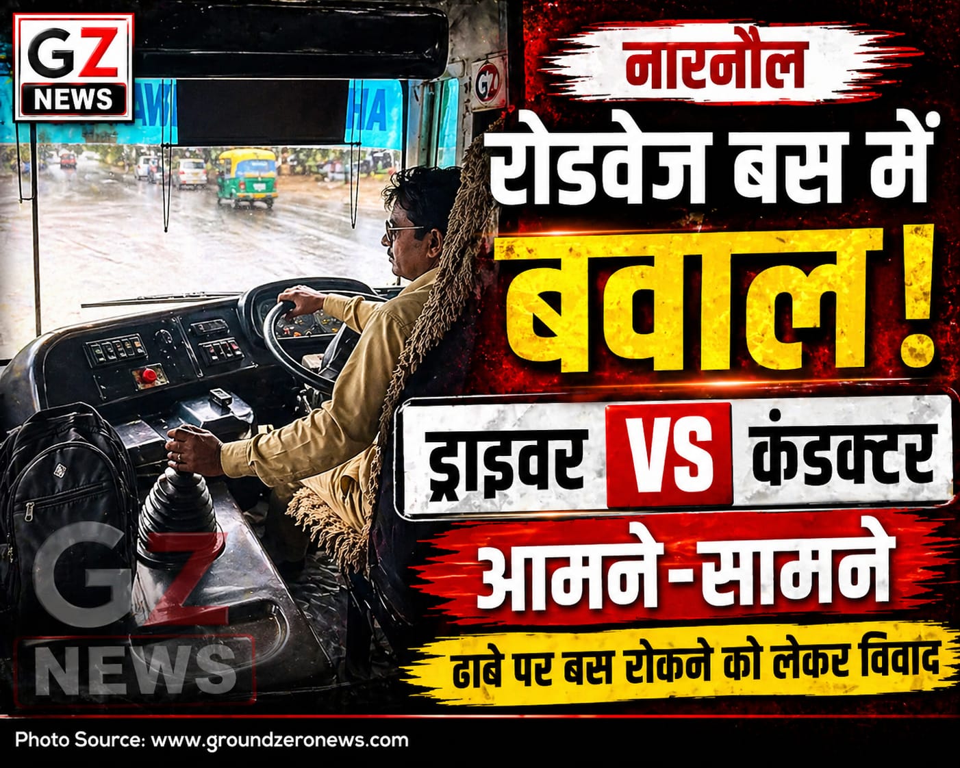 नारनौल में रोडवेज बस विवाद, ढाबे पर बस रोकने को लेकर ड्राइवर-कंडक्टर आमने-सामने