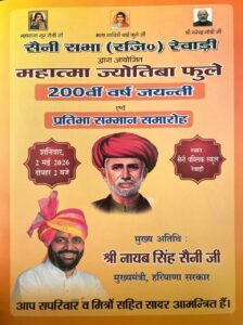 रेवाड़ी में 2 मई को फुले जयंती समारोह, सीएम नायब सैनी होंगे मुख्य अतिथि