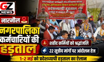 नारनौल में नगरपालिका कर्मचारियों का धरना, 1-2 मई की हड़ताल को लेकर तेज हुआ आंदोलन