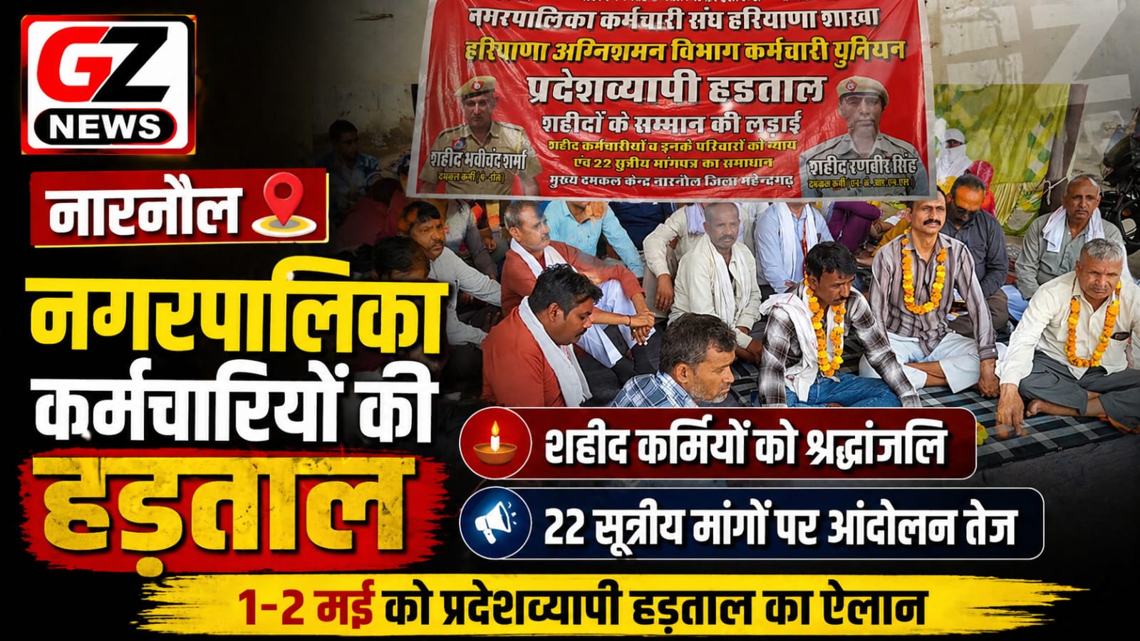 नारनौल में नगरपालिका कर्मचारियों का धरना, 1-2 मई की हड़ताल को लेकर तेज हुआ आंदोलन