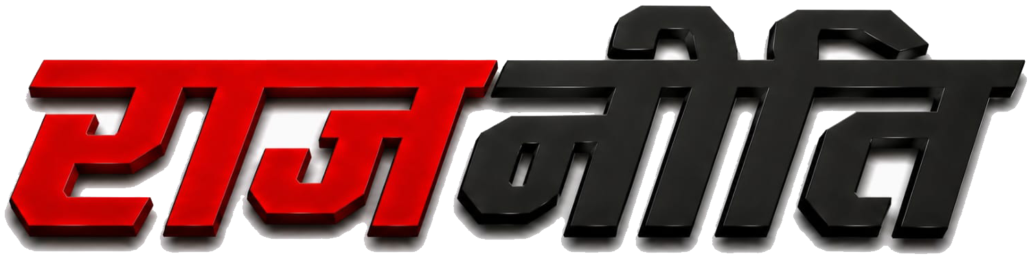 राजनीति