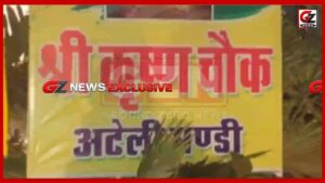 अटेली। 2022 में प्रस्ताव को डीसी की मंजूरी के बाद लिखा गया श्री कृष्ण चौक