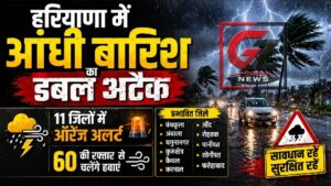 हरियाणा। आंधी-बारिश का कहर, 11 जिलों में ऑरेंज अलर्ट जारी