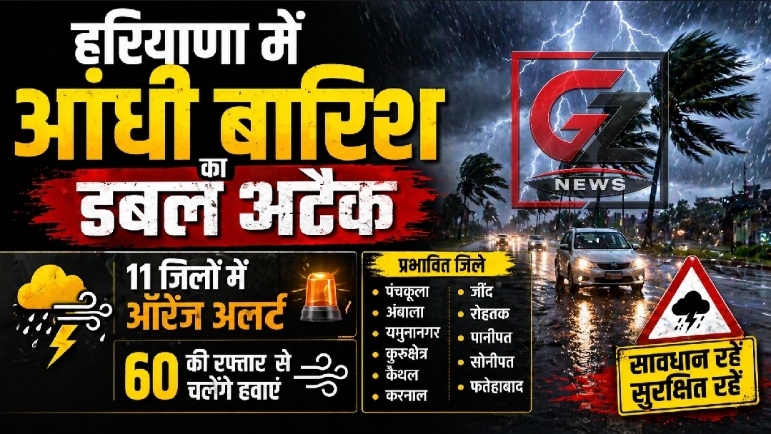 हरियाणा। आंधी-बारिश का कहर, 11 जिलों में ऑरेंज अलर्ट जारी