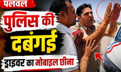 पलवल | पुलिसकर्मी पर बदसलूकी के आरोप, टैक्सी ड्राइवर का मोबाइल छीना