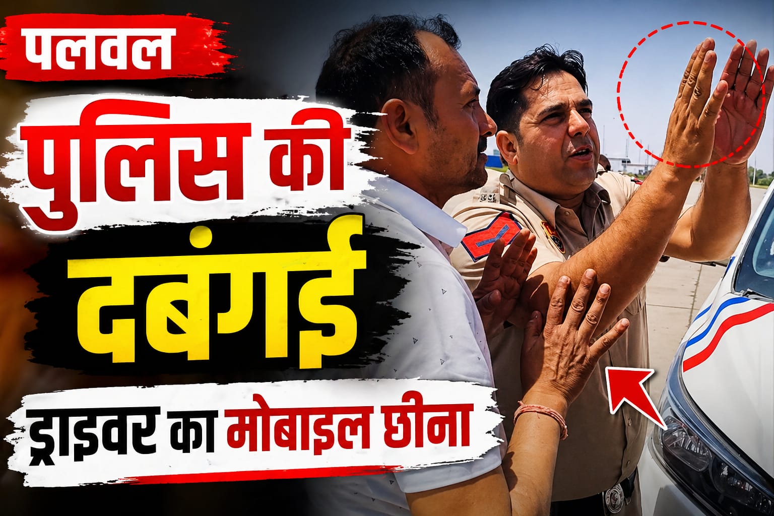 पलवल | पुलिसकर्मी पर बदसलूकी के आरोप, टैक्सी ड्राइवर का मोबाइल छीना