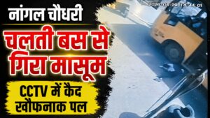 भोजावास बस स्टैंड पर चलती स्कूल बस से गिरते बच्चे का CCTV दृश्य।