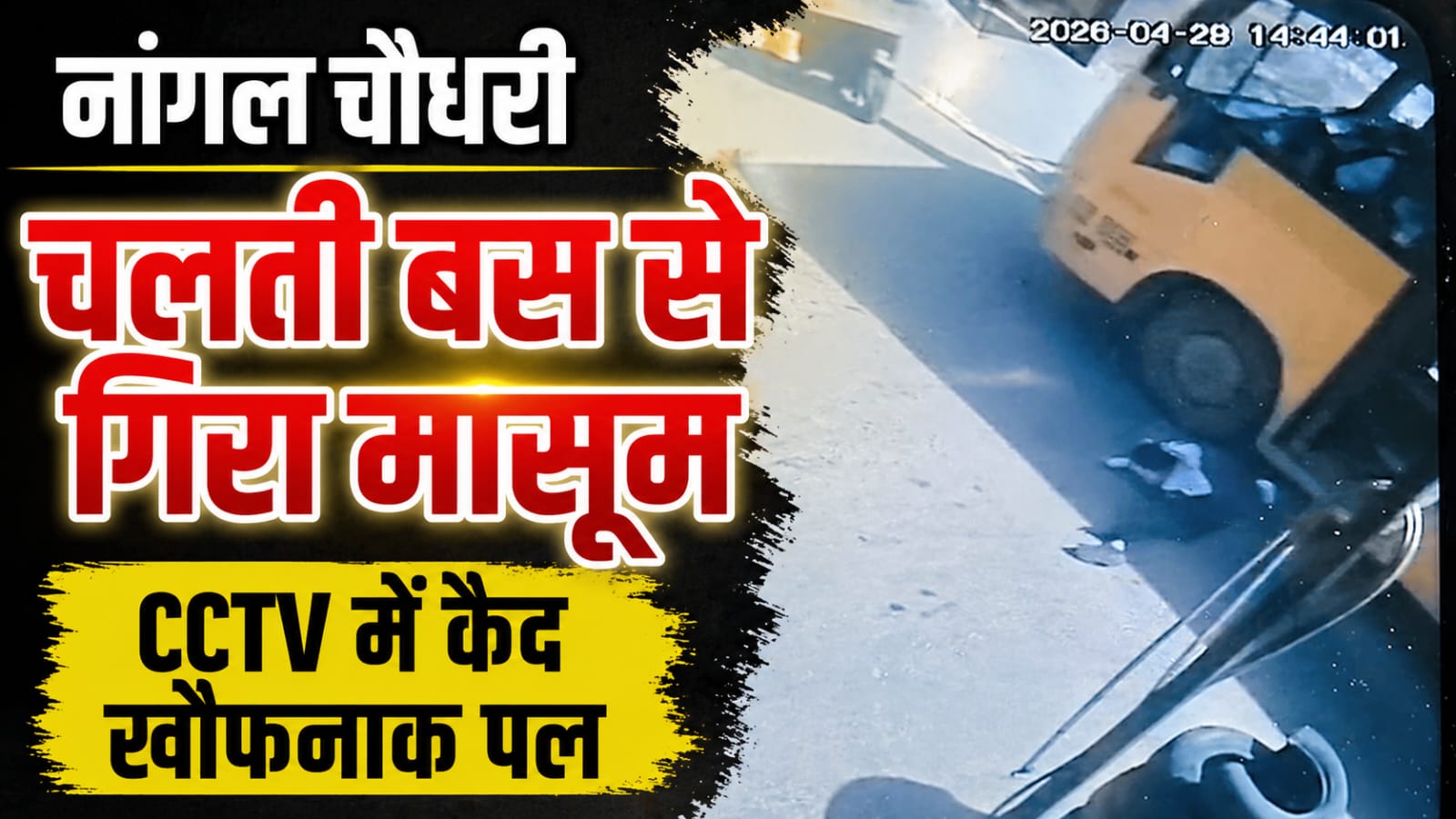 भोजावास बस स्टैंड पर चलती स्कूल बस से गिरते बच्चे का CCTV दृश्य।