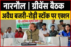 जिला ग्रीवेंस कमेटी की बैठक