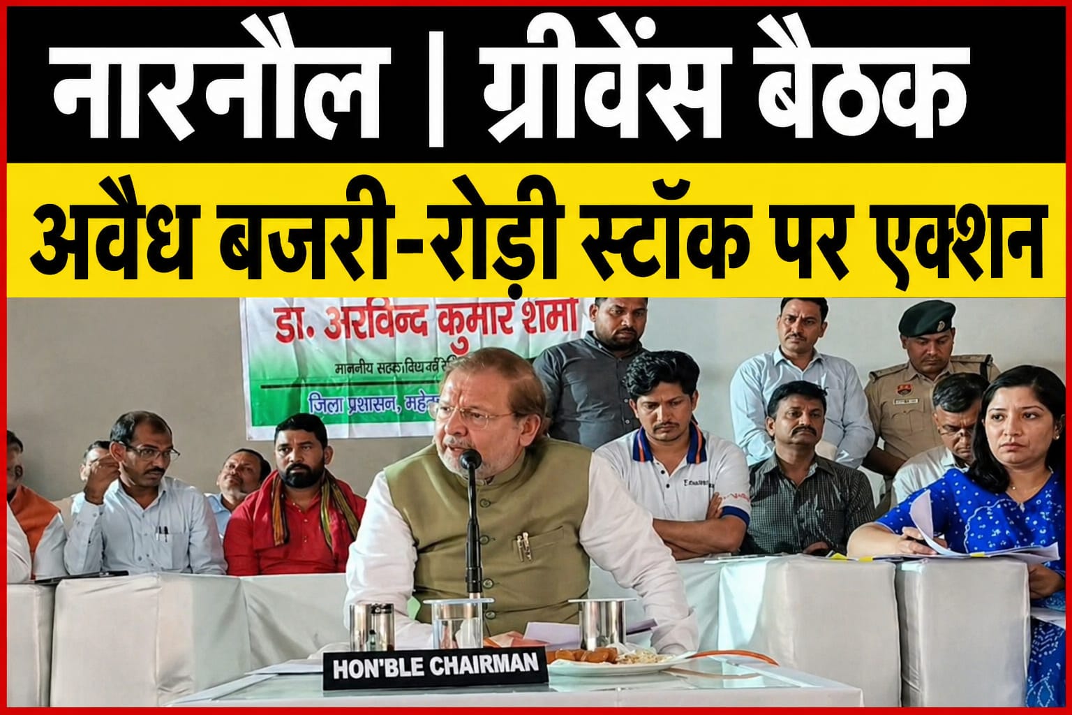 जिला ग्रीवेंस कमेटी की बैठक