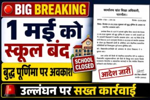 नारनौल में 1 मई को बुद्ध पूर्णिमा पर स्कूल बंद, आदेश उल्लंघन पर होगी सख्त कार्रवाई