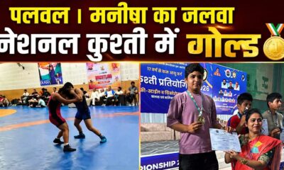 पलवल | मनीषा ने नेशनल कुश्ती में जीता गोल्ड, जिले का नाम किया रोशन