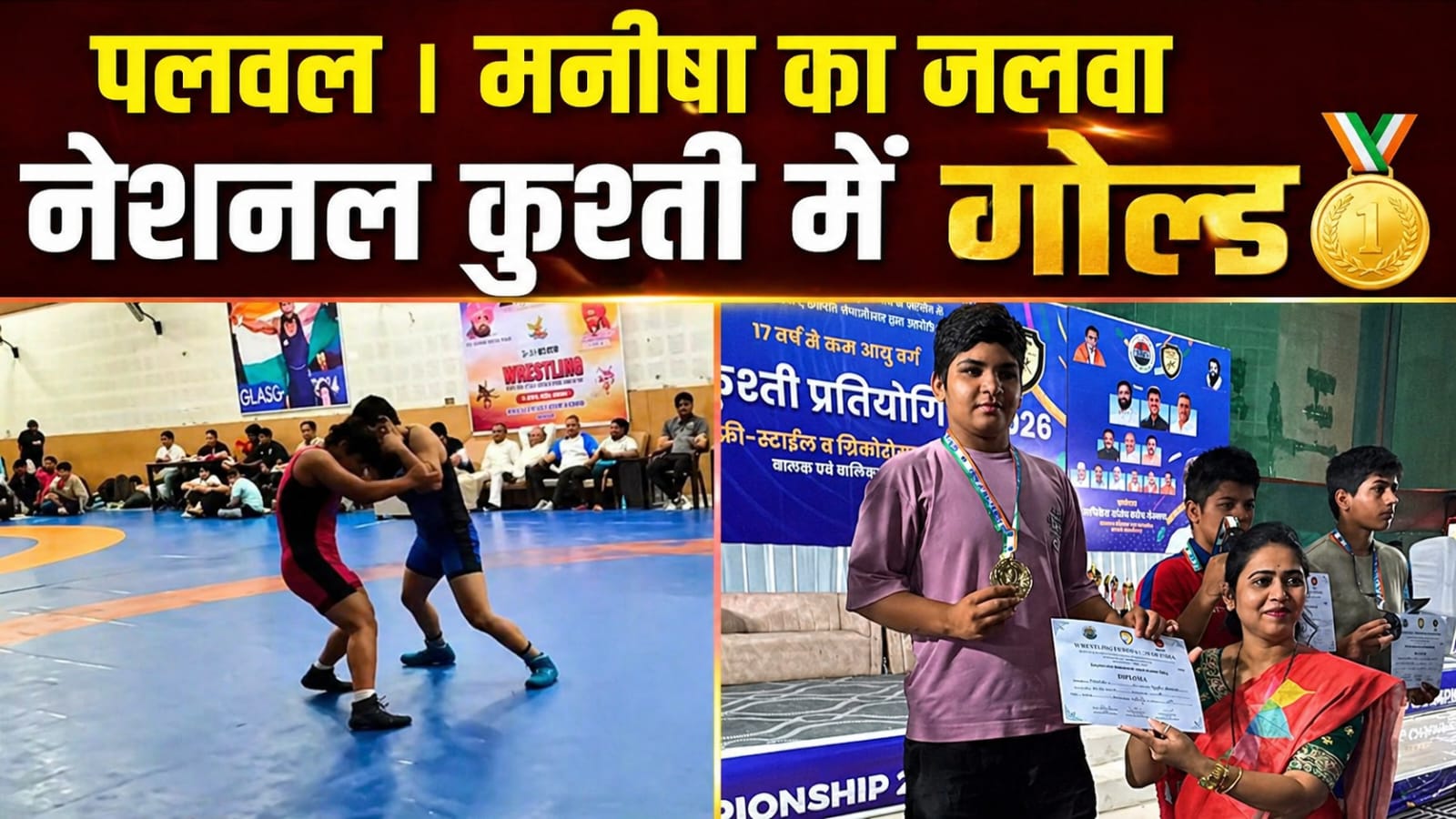 पलवल | मनीषा ने नेशनल कुश्ती में जीता गोल्ड, जिले का नाम किया रोशन