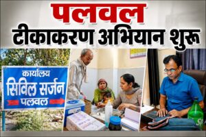 पलवल | विशेष टीकाकरण अभियान शुरू, 5 साल तक के बच्चों को लगाया जाएगा टीका