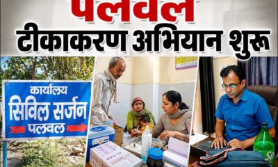 पलवल | विशेष टीकाकरण अभियान शुरू, 5 साल तक के बच्चों को लगाया जाएगा टीका