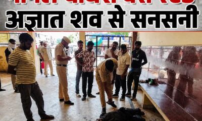 नांगल चौधरी बस स्टैंड पर अज्ञात शव मिलने से सनसनी, पुलिस जांच जारी