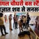 नांगल चौधरी बस स्टैंड पर अज्ञात शव मिलने से सनसनी, पुलिस जांच जारी