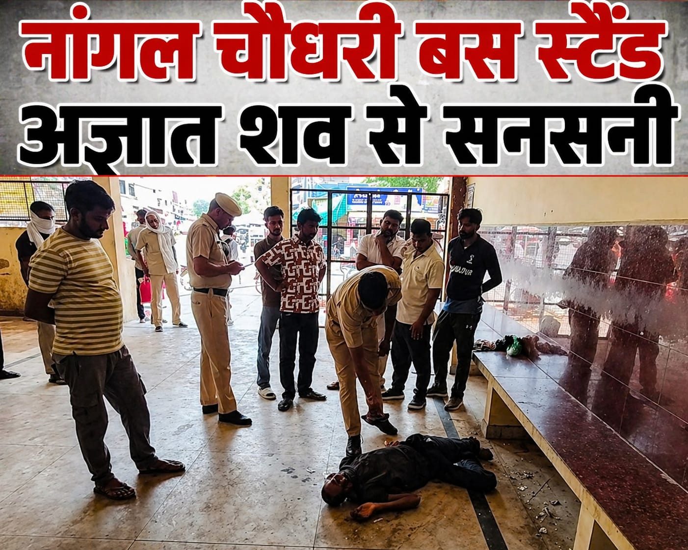 नांगल चौधरी बस स्टैंड पर अज्ञात शव मिलने से सनसनी, पुलिस जांच जारी
