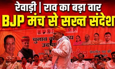 अहीरवाल की राजनीति पर राव इंद्रजीत का सख्त रुख