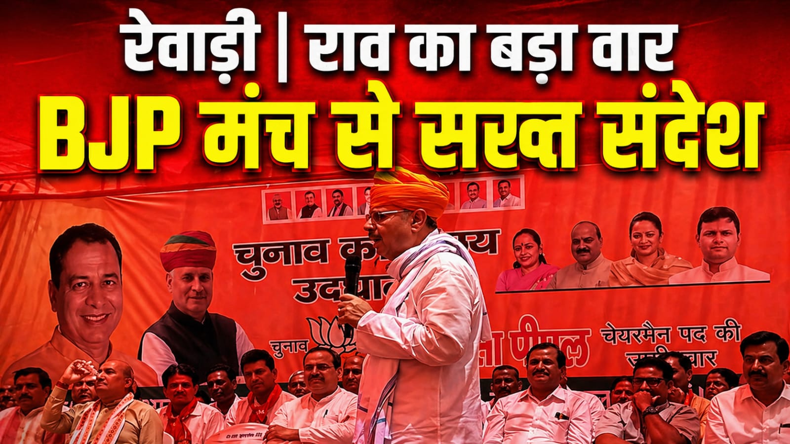 अहीरवाल की राजनीति पर राव इंद्रजीत का सख्त रुख