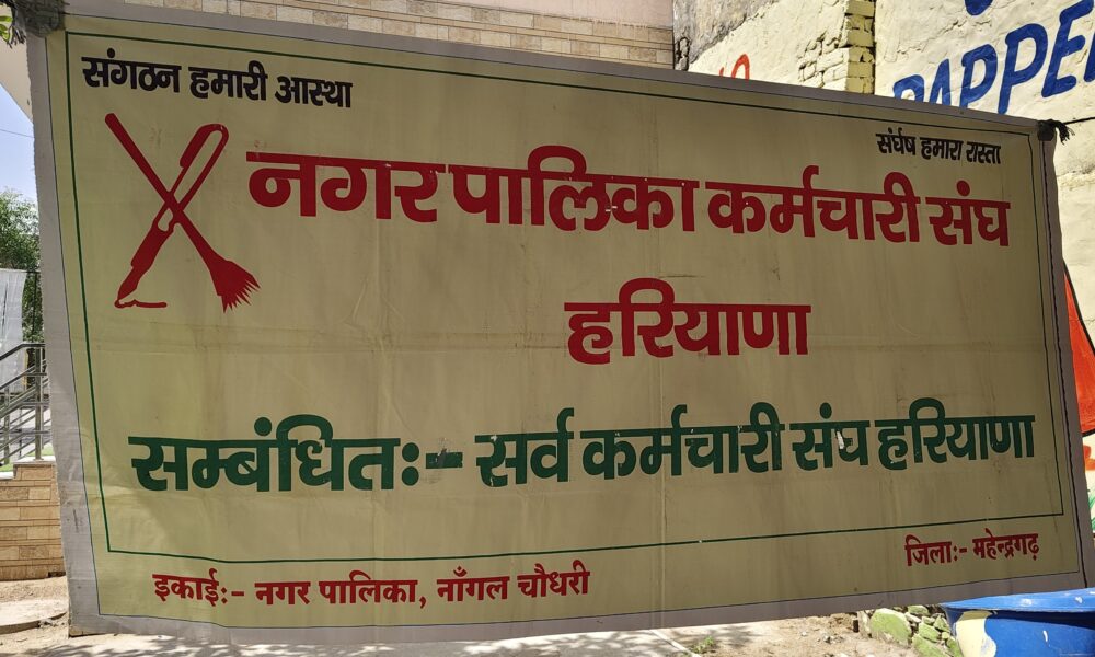 नांगल चौधरी में नगर पालिका कर्मचारी संघ हरियाणा का बैनर, कर्मचारियों के आंदोलन का बना प्रतीक।