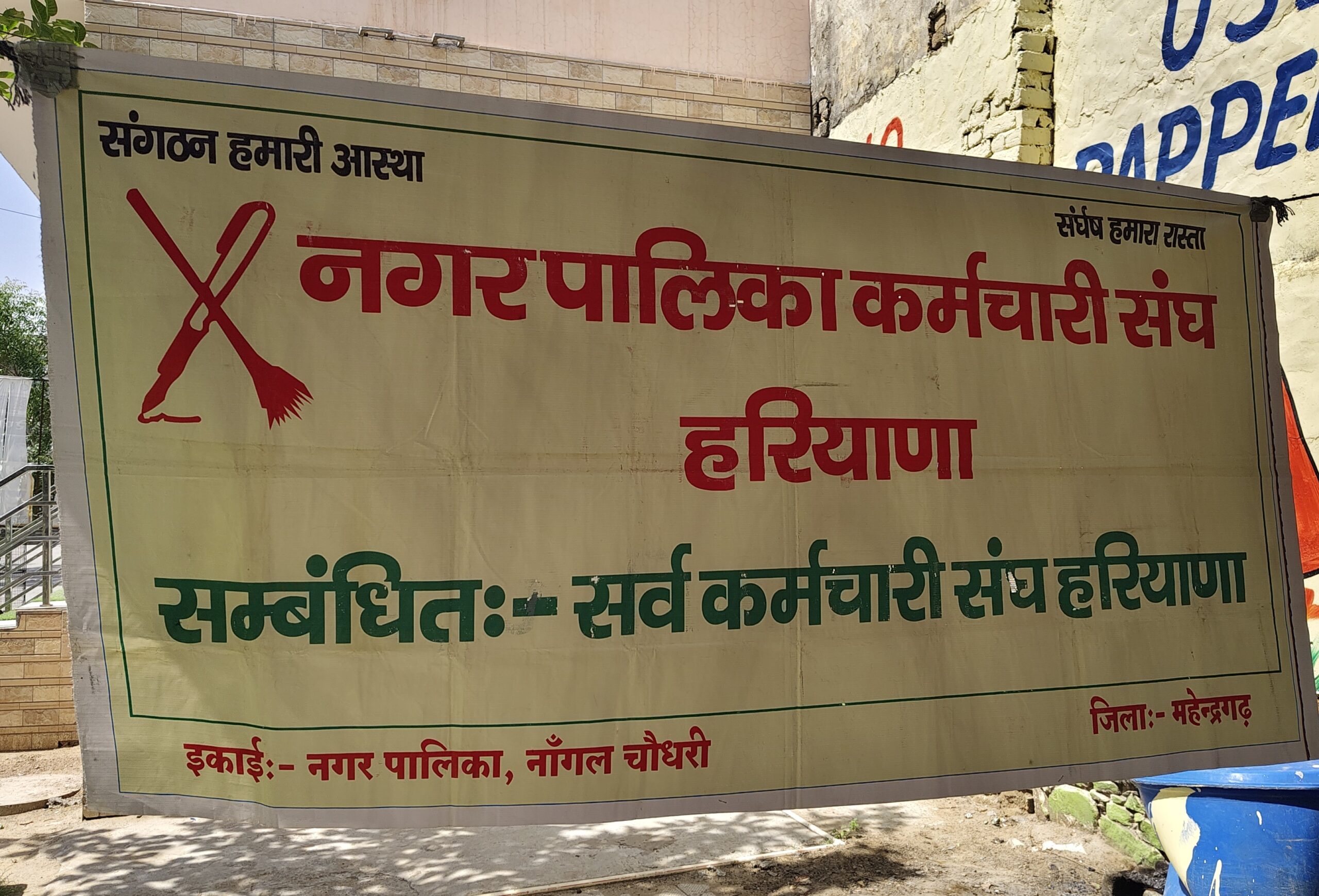 नांगल चौधरी में नगर पालिका कर्मचारी संघ हरियाणा का बैनर, कर्मचारियों के आंदोलन का बना प्रतीक।