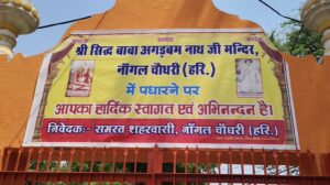 नांगल चौधरी में नागा योगी वीर देव नाथ की 41 दिन की कठोर तपस्या शुरू