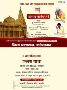 सोमनाथ स्वाभिमान पर्व के तहत श्री श्याम मंदिर से मोडावाला मंदिर तक निकलेगी भव्य कलश यात्रा, स्वास्थ्य मंत्री आरती सिंह राव रहेंगी मुख्य अतिथि।