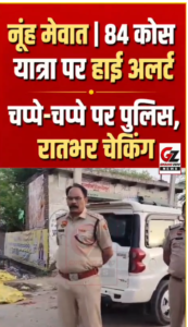 बृज 84 कोस परिक्रमा मार्ग पर सुरक्षा व्यवस्था का निरीक्षण करते पुलिस अधिकारी।