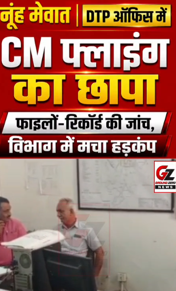 नूंह के डीटीपी कार्यालय में जांच करती सीएम फ्लाइंग की टीम।