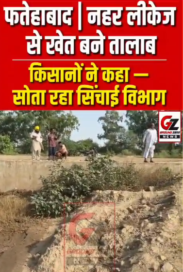 भूना क्षेत्र के खेतों में भरा लीकेज हुआ पानी।