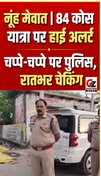 बृज 84 कोस परिक्रमा मार्ग पर सुरक्षा व्यवस्था का निरीक्षण करते पुलिस अधिकारी।