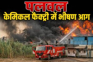 पलवल के ततारपुर-जटोला रोड स्थित केमिकल फैक्ट्री में लगी भीषण आग के बाद आसमान में उठता धुएं का गुबार।