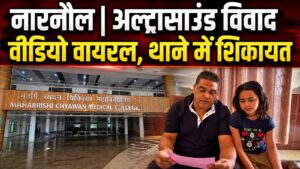 अल्ट्रासाउंड को लेकर अस्पताल में हंगामा, वीडियो वायरल