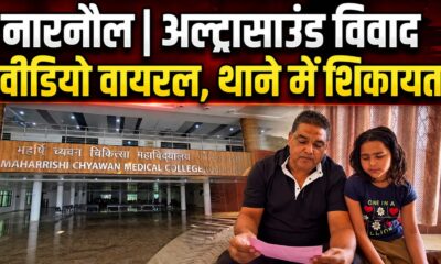 अल्ट्रासाउंड को लेकर अस्पताल में हंगामा, वीडियो वायरल