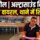 अल्ट्रासाउंड को लेकर अस्पताल में हंगामा, वीडियो वायरल