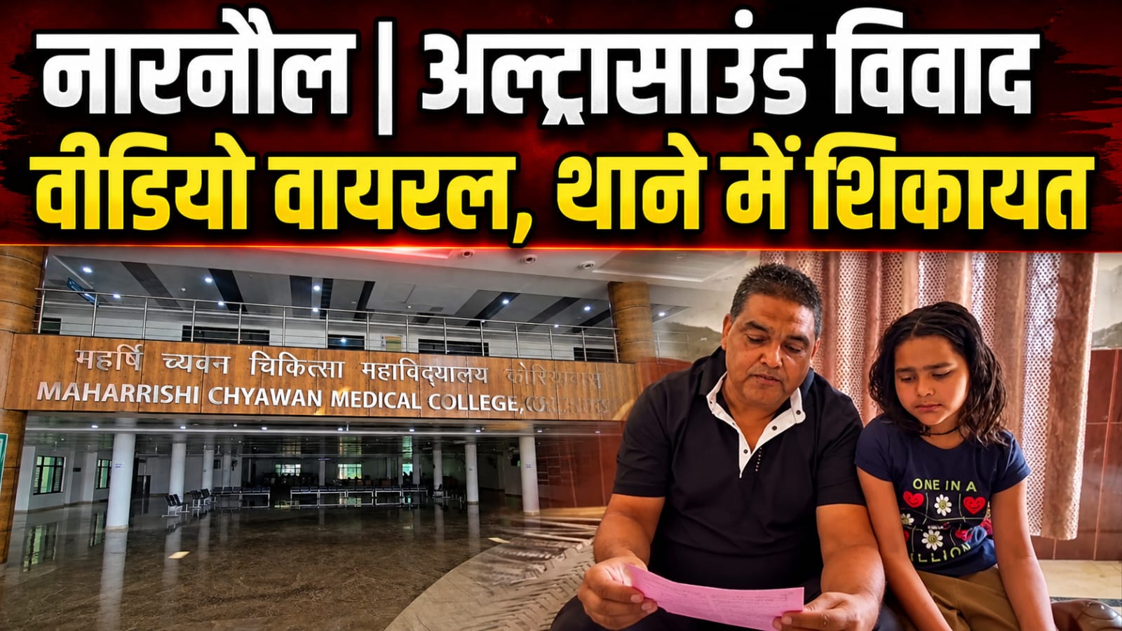 अल्ट्रासाउंड को लेकर अस्पताल में हंगामा, वीडियो वायरल