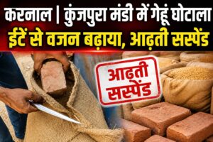 कुंजपुरा मंडी में गेहूं की बोरियों से निकली ईंटें, गड़बड़ी का खुलासा