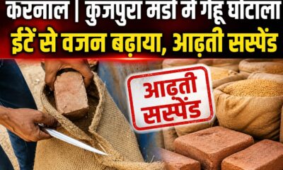 कुंजपुरा मंडी में गेहूं की बोरियों से निकली ईंटें, गड़बड़ी का खुलासा