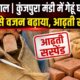 कुंजपुरा मंडी में गेहूं की बोरियों से निकली ईंटें, गड़बड़ी का खुलासा