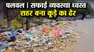 डोर-टू-डोर कूड़ा उठान बंद, सड़कों और चौराहों पर फैली गंदगी।