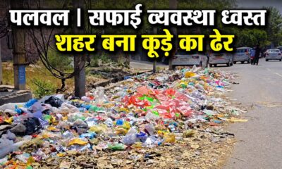 डोर-टू-डोर कूड़ा उठान बंद, सड़कों और चौराहों पर फैली गंदगी।