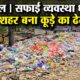 डोर-टू-डोर कूड़ा उठान बंद, सड़कों और चौराहों पर फैली गंदगी।